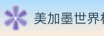 美加墨世界杯投注官方网站 logo